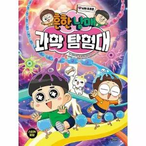 [웅진북센]흔한남매 과학 탐험대 17  뇌와 호르몬 양장