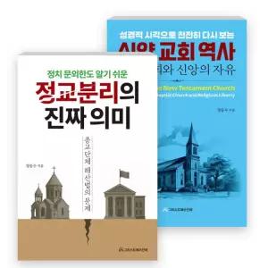 정동수 저자 세트(전2권) - 신약 교회 역사 / 정교분리의 진짜 의미 (그리스도예수안에)