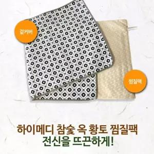 참 숯 옥 황토 맥반석 전기 찜질매트 찜질기 찜질팩 대형 80x42cm 부모님선물 중년여성 엄마선물
