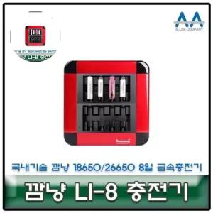 깜냥 8알 급속충전기 국내생산/국산 LI-8 26650/18650