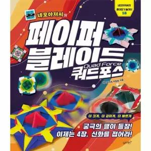 네모아저씨의 페이퍼 블레이드 쿼드포스 - 네모아저씨의 종이접기 놀이터 13