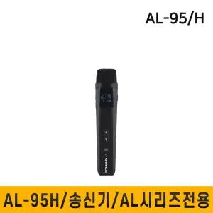 AL95H AL-95H 무선마이크 카날스 송신기 AL-007R AL-950R AL-280N AL-786 전용 핸드마이크 1개