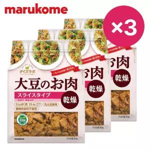 마루코메 콩고기 90g X3 (건조형 슬라이스 타입) 비건 다이어트 NON-GMO 대두