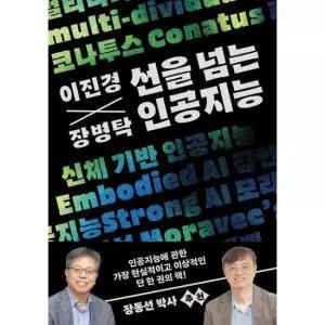 [김영사] 이진경 장병탁의 선을 넘는 인공지능