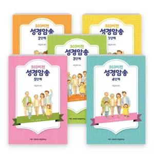 303 비전성경암송 1~5단계 세트(전5권) - 303비전성경암송 1단계 / 303비전성경암송 2단계 / 303비전성경암송 3단계 / 303비전성경암송 4단계 / 303비전성경암송 5단계 (규장, 엮음-여운학)