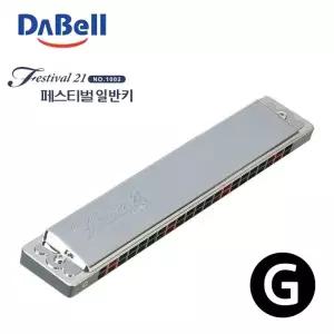 페스티벌21 다벨 (조성키G) 하모니카