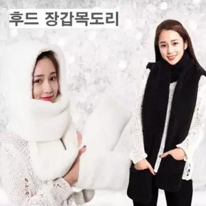 밍크 후드 장갑 목도리 장갑목도리 후드목도리 모자목도리