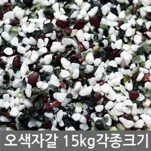 오색자갈 15kg전후 어항 수족관 장식색 바닥재 화분 옥돌 용품 인테리어 미술재료 오색