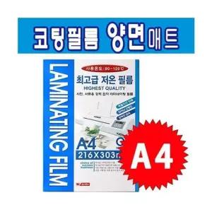 라미넥스 양면매트 A4 팬시로비 코팅필름