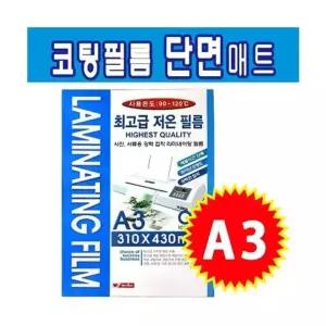 단면매트 코팅필름 라미넥스 팬시로비 A3