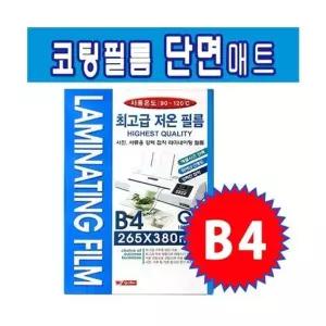 팬시로비 B4 단면매트 코팅필름 라미넥스