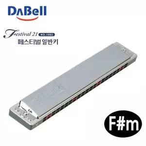 하모니카 다벨 (조성키F샵m) 페스티벌21