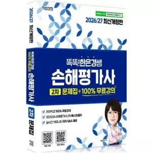 2026/27 똑똑한은경쌤 손해평가사 2차 문제집 / 직업상점 / 분철가능
