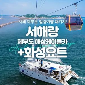 [바다가는달 30%할인] 서해랑 제부도해상케이블카+화성요트(5/1~5/31)