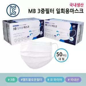 국내생산 휴넷코리아 MB3중필터 일회용마스크 1박스50 마스크 1회용마스크