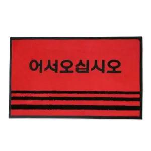 업소용 현관매트 소 사무실 출입구 발판 매트