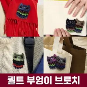 퀄트 브로치 부엉이 핸드메이드 여성 패션 선물 부엉이소품 패션브로치 옷핀브로치