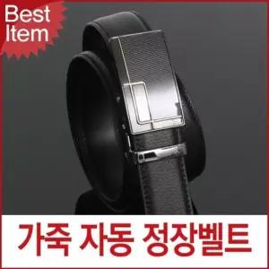 자동 가죽벨트 남성정장 허리띠 고급 남성벨트 가죽벨트 자동벨트 벨트선물 튀빙겐스미스