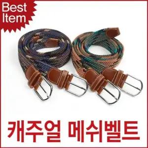 남성 매쉬 메쉬벨트 스판 캐주얼 벨트 허리띠 캐주얼 혁띠 청바지벨트 바지벨트 남녀공용