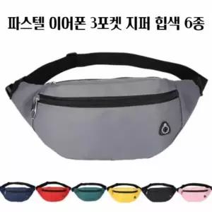 파스텔 힙색 3포켓 지퍼 힙백 메신저 팩 남성용 바디색 여행크로스백 여행가방 체스트백