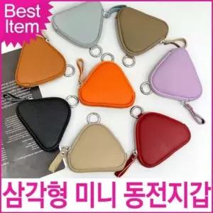 데일리 미니 동전지갑 여성 삼각 지퍼 가벼운 심플 가방키링 포인트지갑 베이직지갑