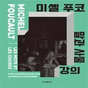 미셸 푸코 말과 사물 강의 (양장)