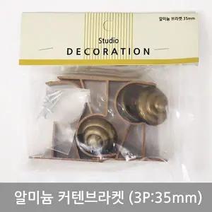 알미늄커텐브라켓세트(3P_35mm)