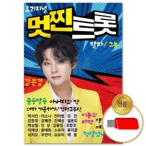 인기트로트 (더지엠)USB_오리지널 멋찐트롯 강문경 100곡