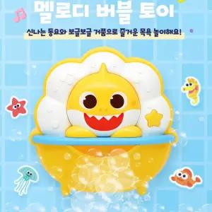핑크퐁 아기상어 신나는동요 거품놀이 목욕 장난감