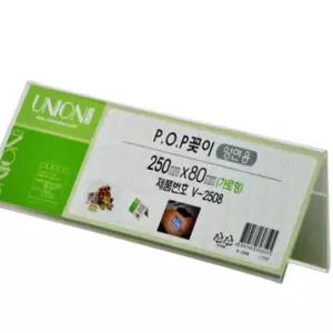 양면 아크릴꽂이 250X80MM 포켓 매장 쇼케이스