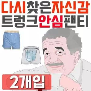 실버용품 다시 찾은 자신감 남성용 요실금 안심 팬티 X 2개입
