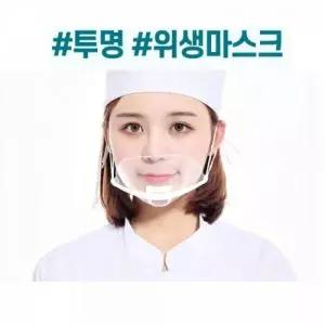 (수량 수량/투명위생마스크입가리개 10개입)식당 음식점 주방 투명 위생마스크 입가리개 10개입