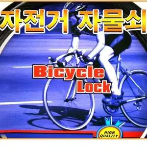 [하프클럽/]자전거보안장치 자전거잠금장치 자물통 자전거자물쇠