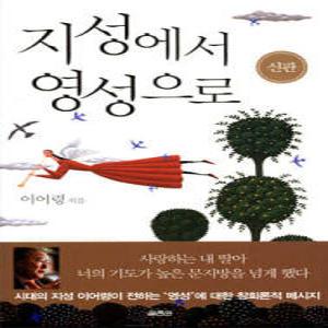 지성에서 영성으로 (양장/개정증보판)