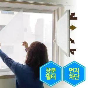 미세먼지차단 창문필터 신형/방진망 방충망필터 황사