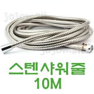 스텐 샤워기호스 10M 샤워기줄 메탈 샤워호스 샤워줄