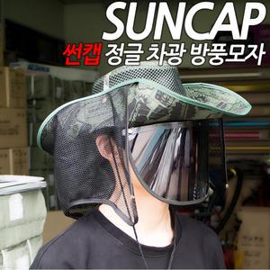 suncap 정글 방풍 차광 모자 낚시 등산 캠핑 벌초 여름휴가 자외선 차단