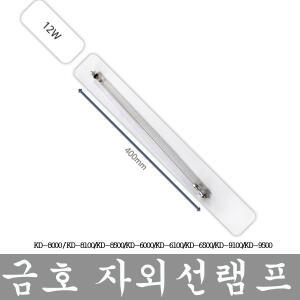 금호 칫솔살균기 자외선 램프 KD-8000/KD-8100/KD-8500/KD-6500