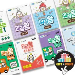 (카드10%+선물) EBS 만점왕 국어 수학 사회 과학 단원평가 고난도 수학플러스 영어듣기평가 초등