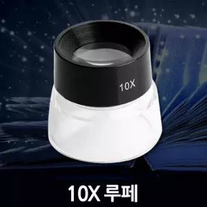 10X 루페/ 확대경 돋보기 현미경 실버용품 휴대용 노안 독서용