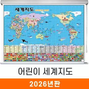 어린이 세계지도 / 롤스크린(大) 대형 210x150cm 만국기 세계전도 어린이용 아동 아동용 교육용 교육 학습용 학습 여행 국기 전도 지도 코리아