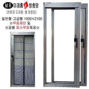 미래현관롤자동방충망 일반형 고급형 현관문방충망 무료재단