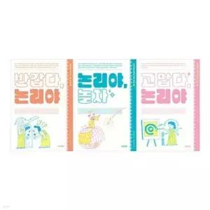 [전집] 반갑다 논리야+논리야 놀자+고맙다 논리야 전3권 세트 /노트3권 증정