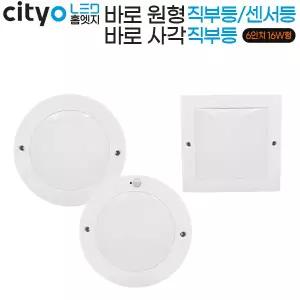 씨티오 LED 바로 원형직부·센서등 / 사각직부등 15cm(6인치) 16W 주광색