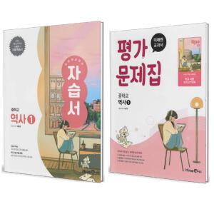 미래엔 중학교 역사 1 자습서+평가문제집 세트 (전2권) (이종대) (2025)