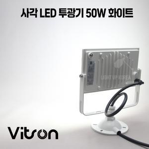 비츠온 LED 투광기 투광등 50w 조명 방수방진 IP67