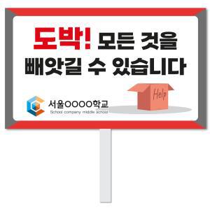 도박중독 피켓 - 3번, 학교피켓 전문제작, 도박중독, 예방교육, 교육전시(상세페이지 전체 디자인 번호 확인가능)