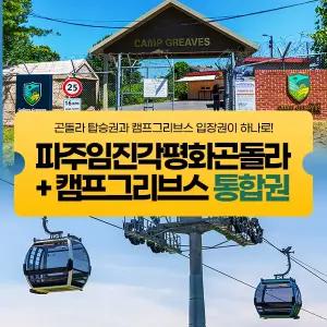 파주DMZ 곤돌라+캠프그리브스 통합권/케이블카/파주임진각평화곤돌라(~6/30)