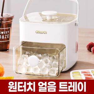 원터치 얼음 트레이 48구 아이스 푸쉬 틀 냉장고 냉동실 보관 통 용기 얼리기 케이스