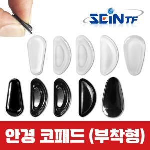 세인티에프 안경 코패드 부착형 4쌍(8pcs) 코받침 교체 자국 미끄럼 흘러내림 방지 실리콘 스티커